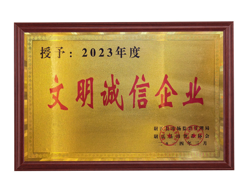 文明诚信企业