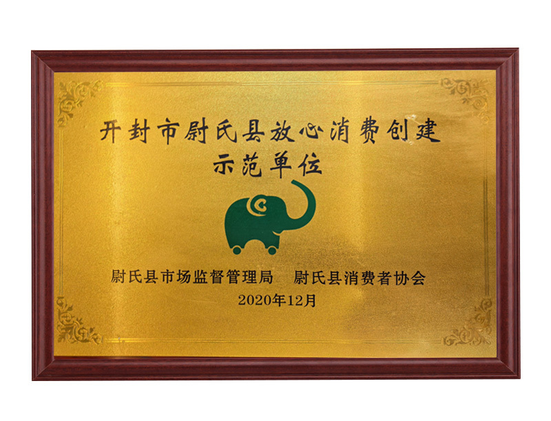 放心消费创建示范单位