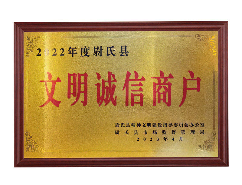 文明诚信商户