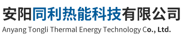 安阳同利热能科技有限公司