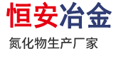 安阳市恒安冶金耐材有限责任公司