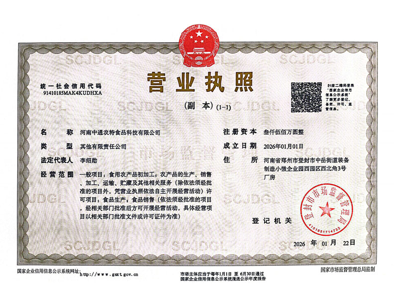 营业执照-中通农特.jpg