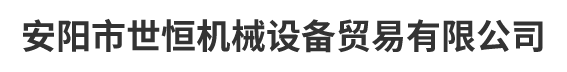 安阳市世恒机械设备贸易有限公司