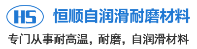 安阳市恒顺自润滑耐磨材料有限公司