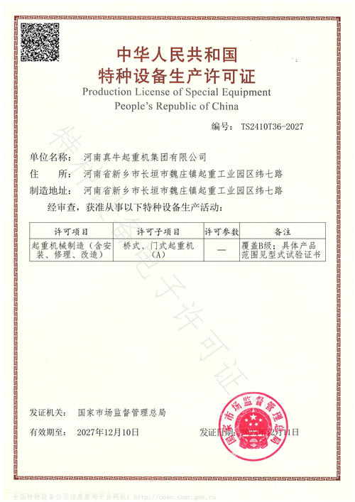特种设备生产许可证