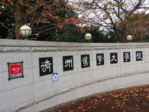 韩国济州汉拿大学图片