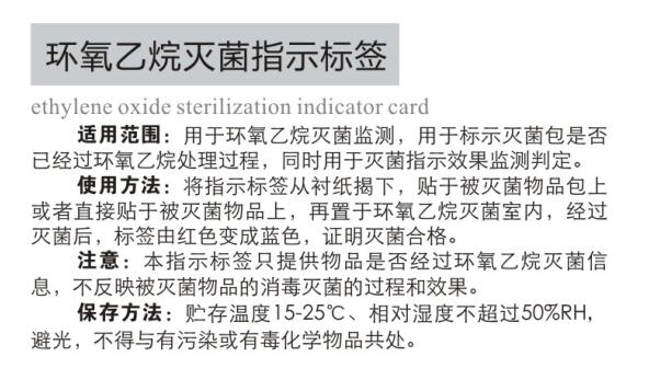环氧乙烷消毒指示标签