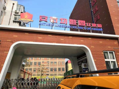 安特幼稚园