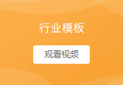 行业模板