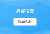 集客设置