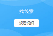 找线索