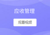 应收管理