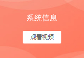 系统信息