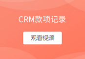 款项记录