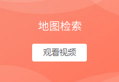 地图检索