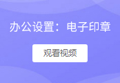 电子印章