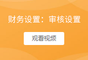 财务审核设置