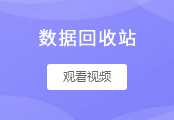 数据回收站