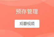 预存管理