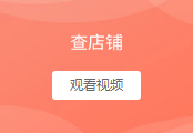 查店铺