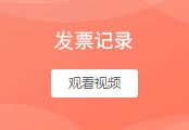 发票记录