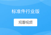 标准件行业版