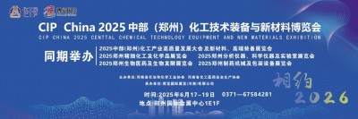 中耐高科亮相2025郑州化工展：创新技术赋能绿色化工转型