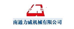 南通力威