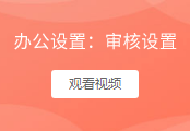 办公审批设置