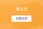 查企业