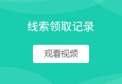线索领取记录