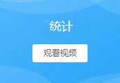 统计