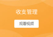 收支管理