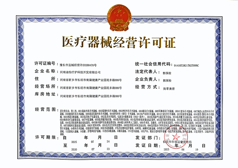 医疗器械经营许可证