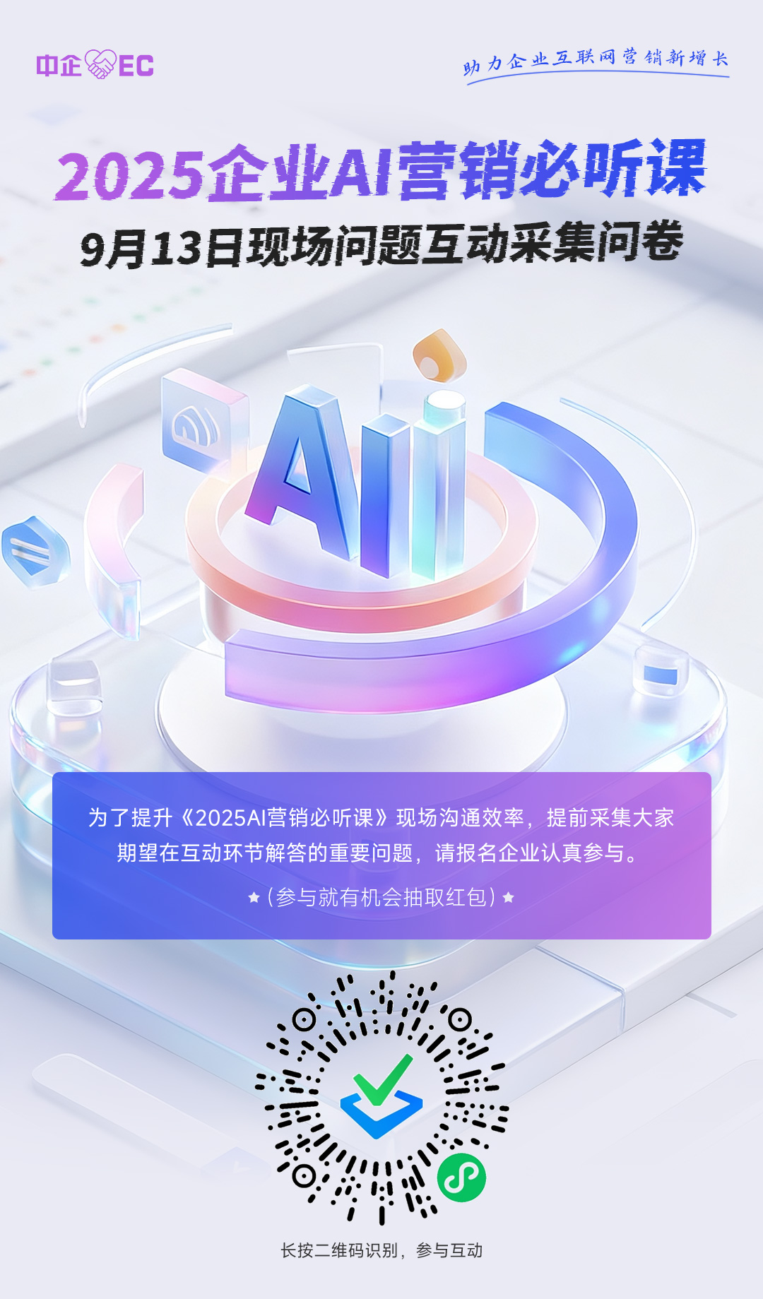 《2025AI营销必听课》9月13日现场问题互动采集问卷(1)(1).jpg
