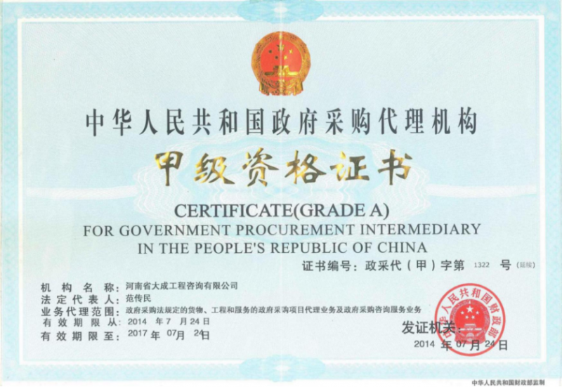 政府采购代理机构-甲级资质证书