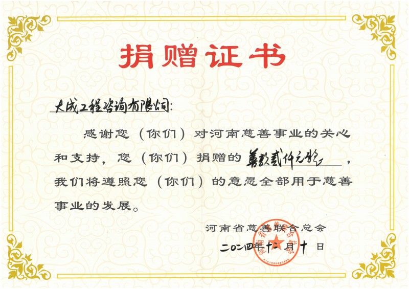 大成工程咨询慈善捐款