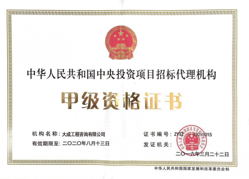 中央投资项目招标代理机构-甲级资质证书