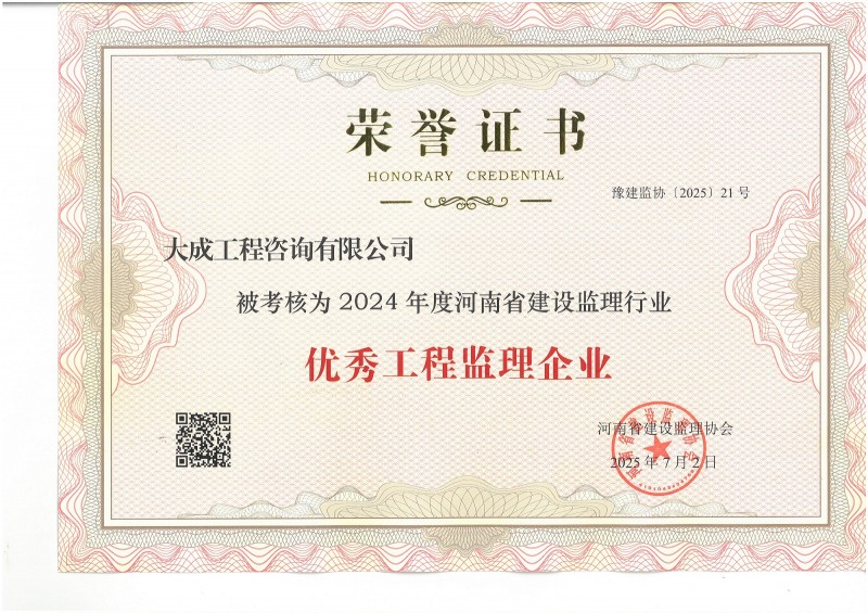 2024年度优秀工程监理企业