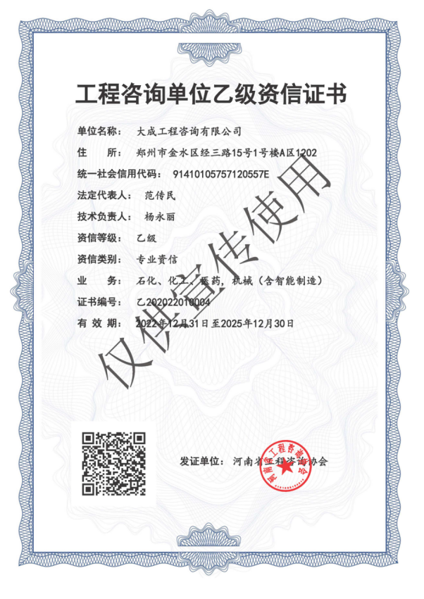 工程咨询单位乙级专项资信证书