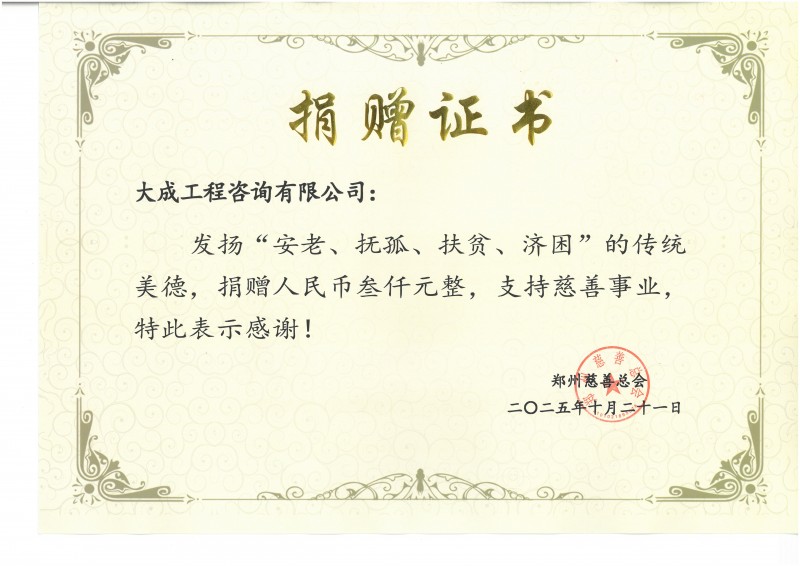 大成工程咨询慈善捐款