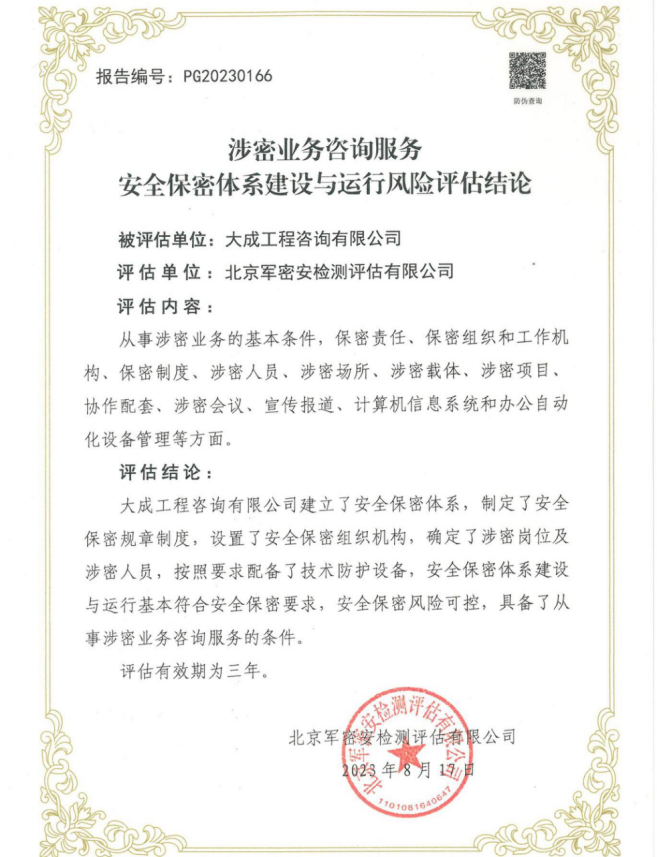 军工涉密业务咨询服务安全保密条件备案证书