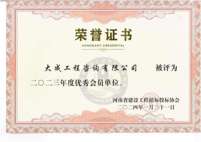 2023年度招投标协会优秀会员