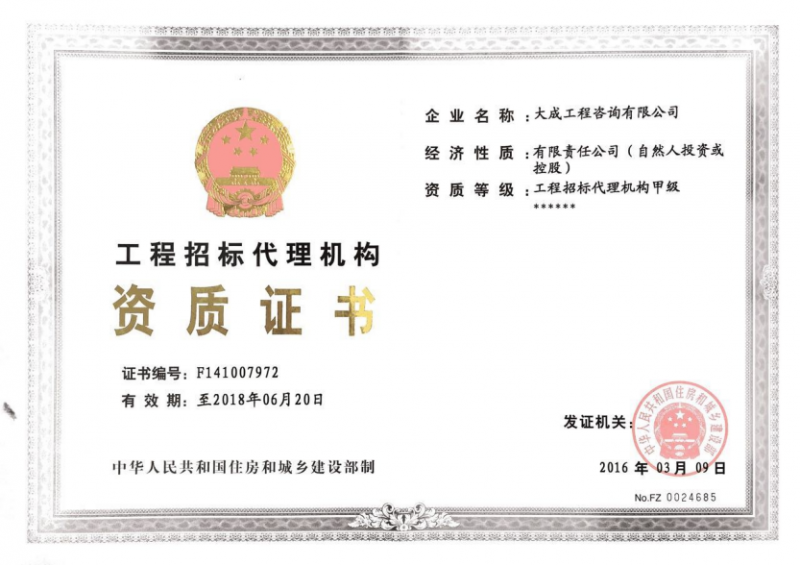 工程招标代理机构-甲级资质证书