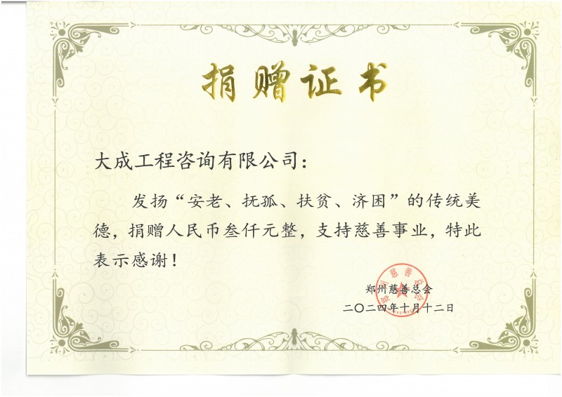 大成工程咨询慈善捐款