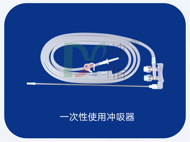 迪怡一次性使用冲吸器