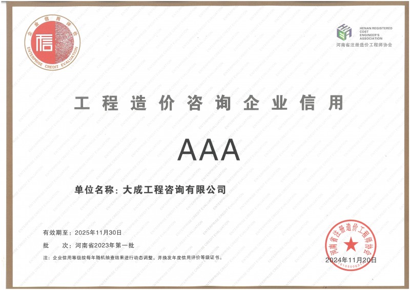 工程造价咨询企业信用AAA