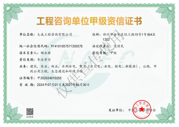 工程咨询单位甲级资信证书
