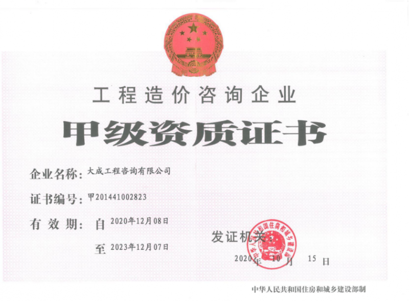 工程造价咨询企业-甲级资质证书