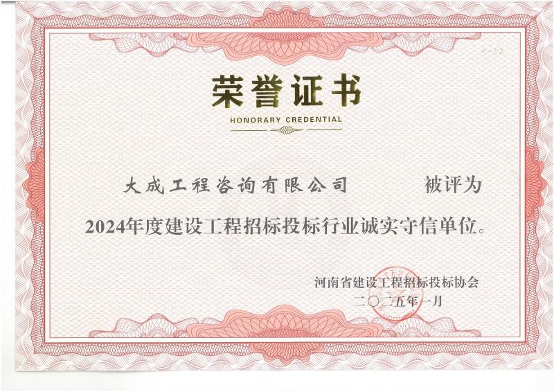 2024年度诚实守信单位